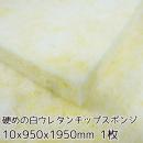 硬めの白ウレタンチップスポンジ【厚み10mm 950 x 1950 1枚入】