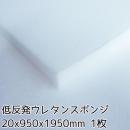 低反発ウレタンスポンジ【厚み20mm 950 x 1950】