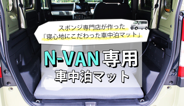 N-VAN 車中泊マット