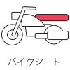 バイクシート用スポンジ