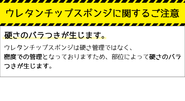 ウレタンチップスポンジ注意事項