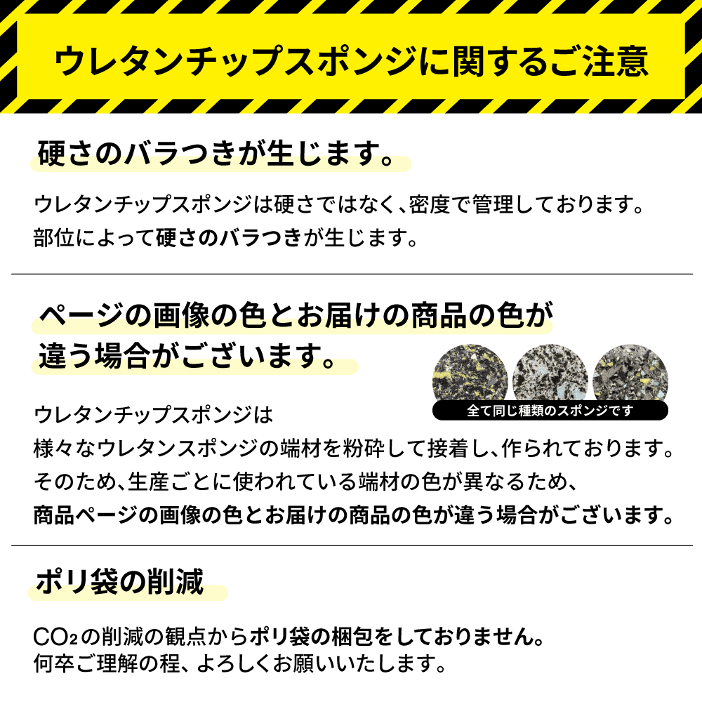 ウレタンチップスポンジ注意事項