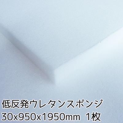 低反発ウレタンスポンジ【厚み30mm 950 x 1950】