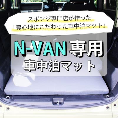 N-VAN専用車中泊マット