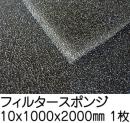 フィルタースポンジ【厚み10mm 1000 x 2000】