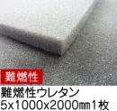 難燃性ウレタンスポンジ【厚み5mm 1000 x 2000】