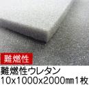 難燃性ウレタンスポンジ【厚み10mm 1000 x 2000】